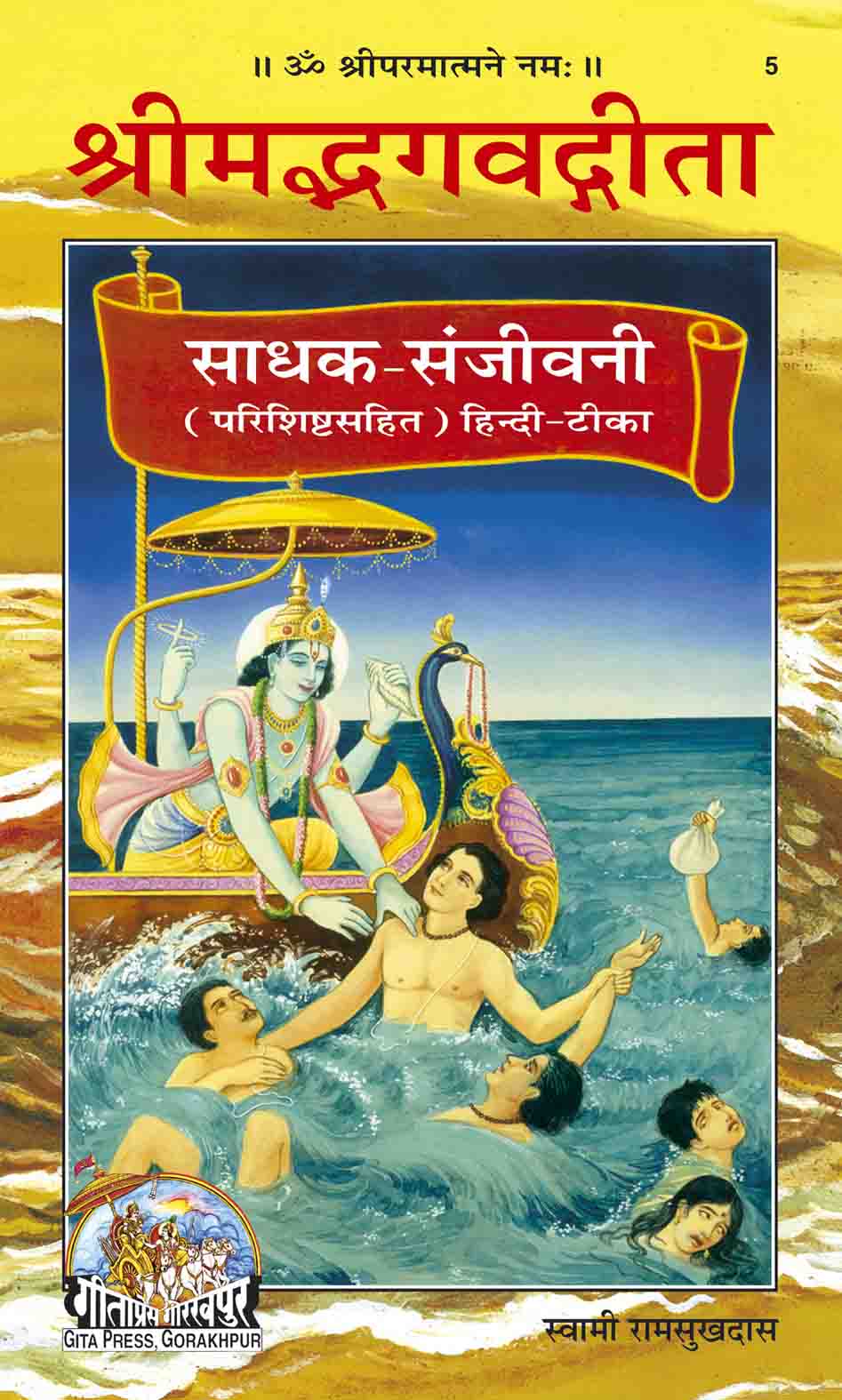 Gita Sadhak Sanjivani (Hindi)