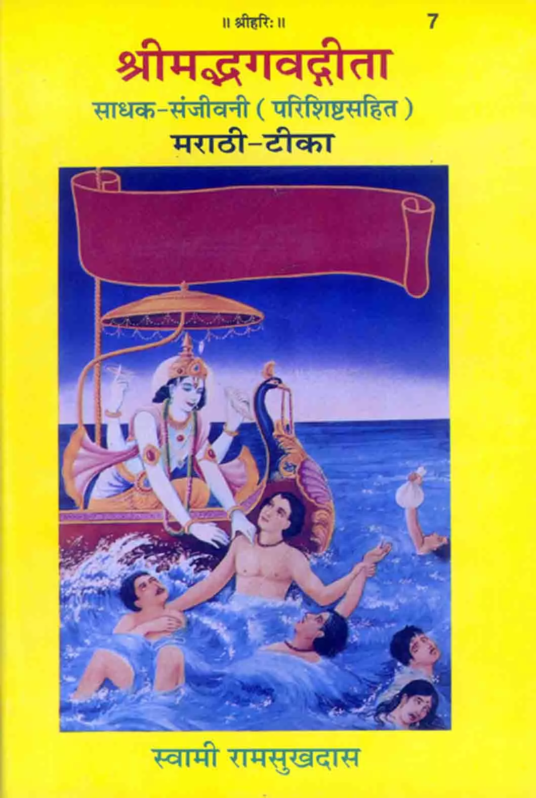 Gita Sadhak Sanjivani (Marathi)