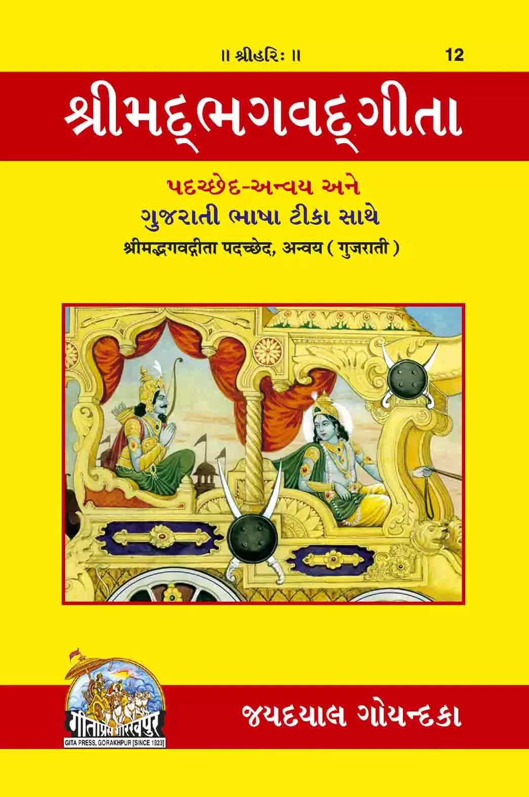 Gita-Padachchheda anvaya (Gujarati)