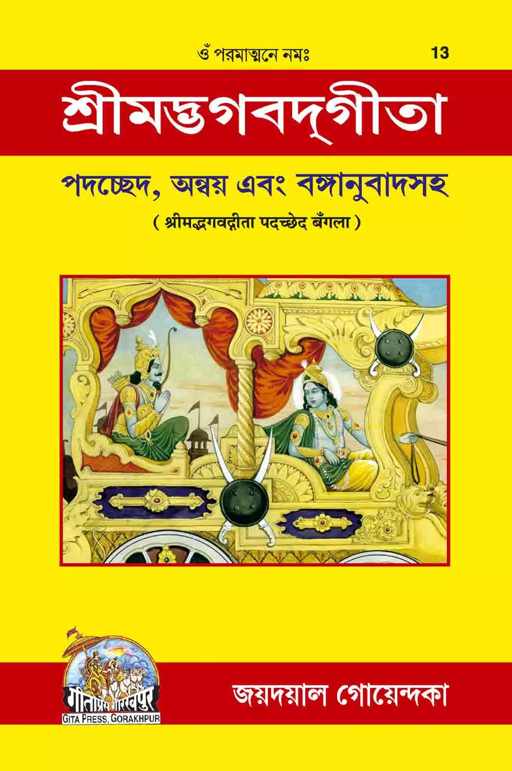 Gita Padachchhed (Bangla)