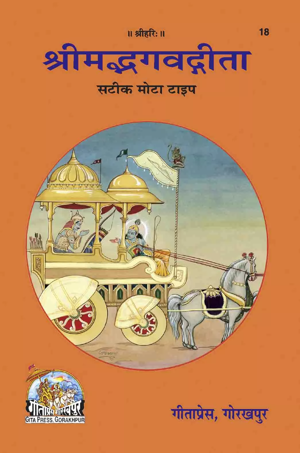 Gita (Hindi)