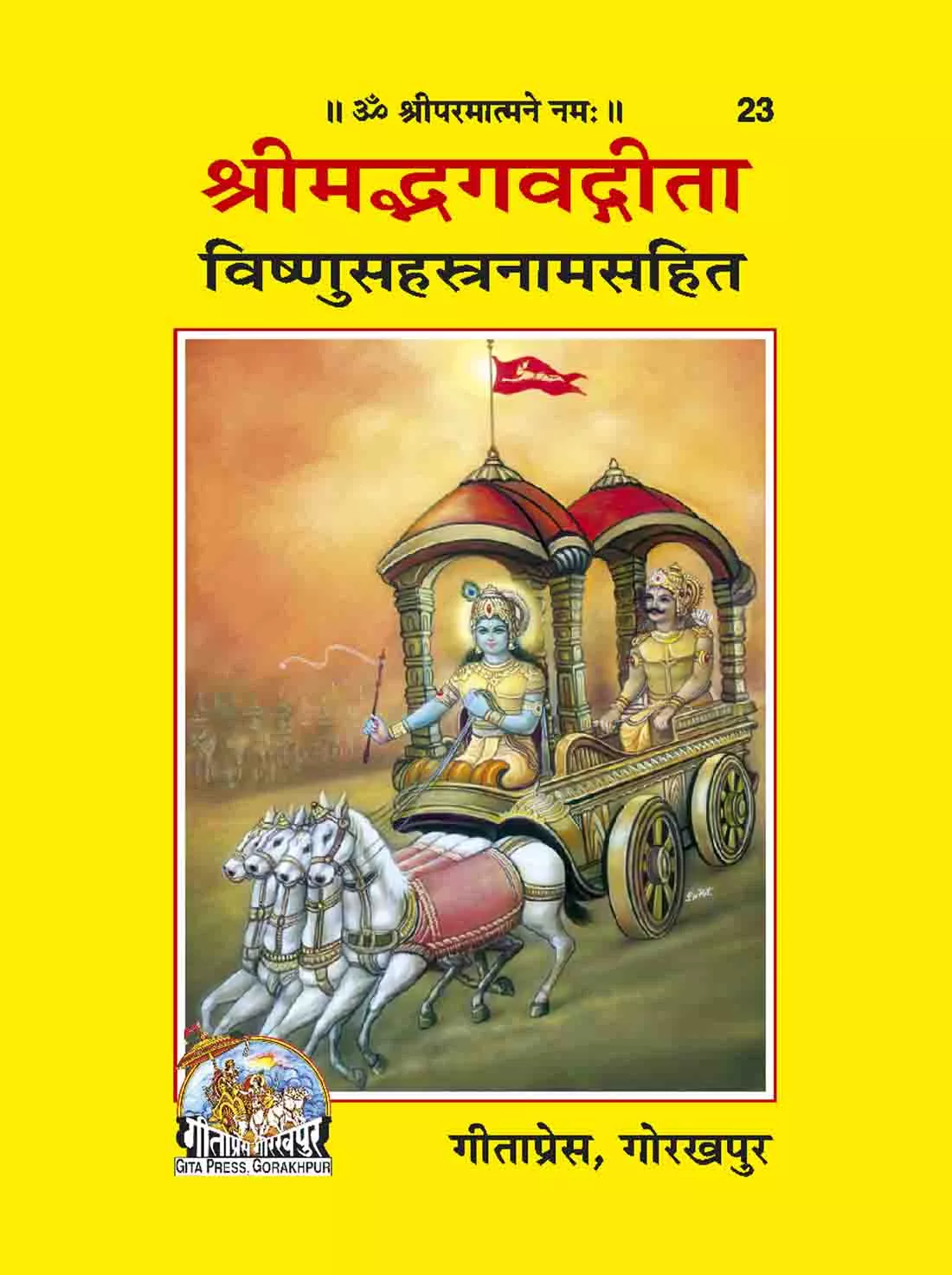 Srimadbhagwatgita Vishnusahastranamsahit (Sanskrit)