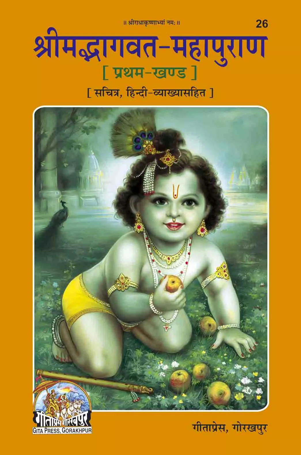 Srimad Bhagavat Mahapurana (Hindi)