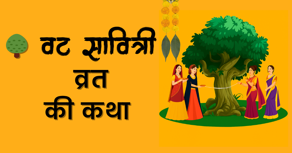 🌳 वट सावित्री व्रत 2025