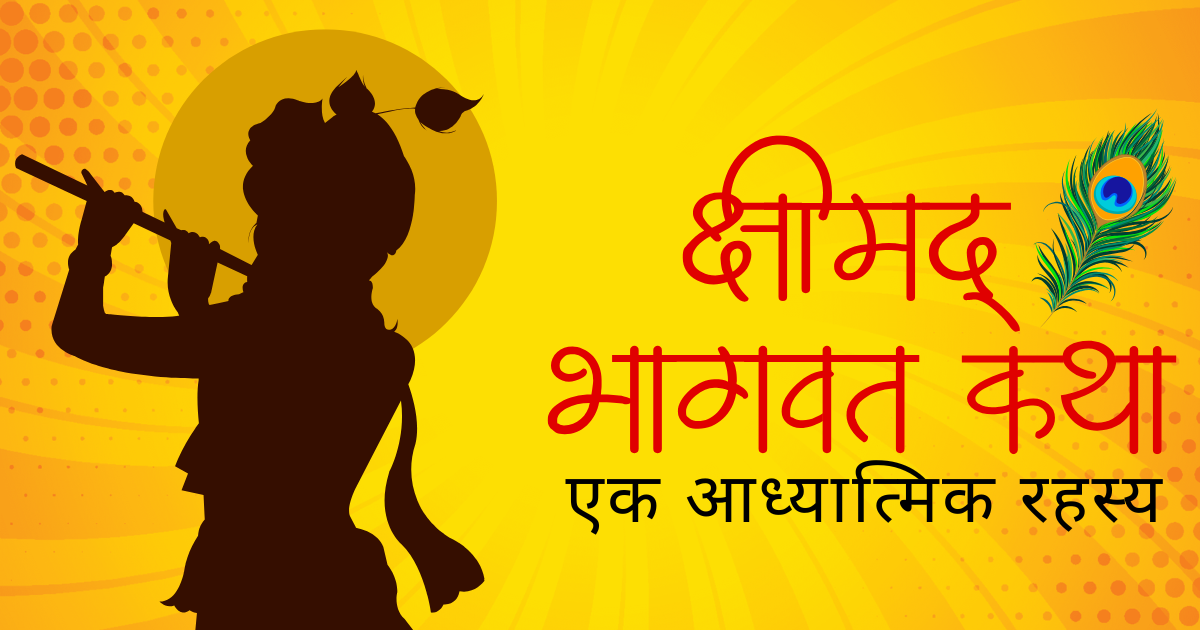 भागवत कथा 7 दिन