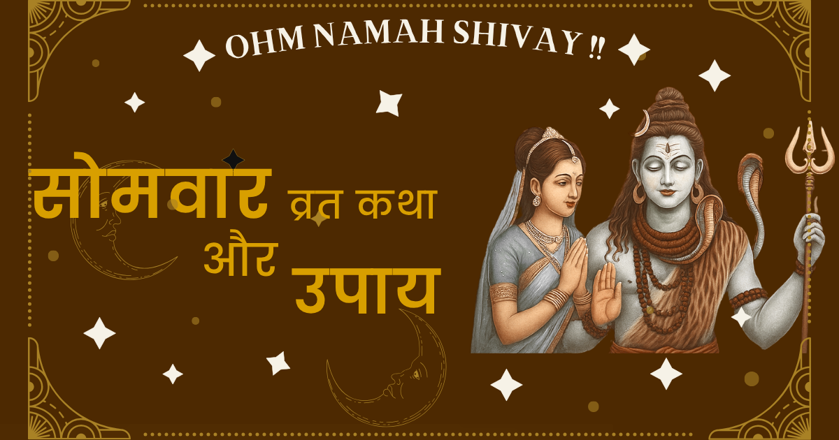 सोमवार व्रत कथा और उपाय